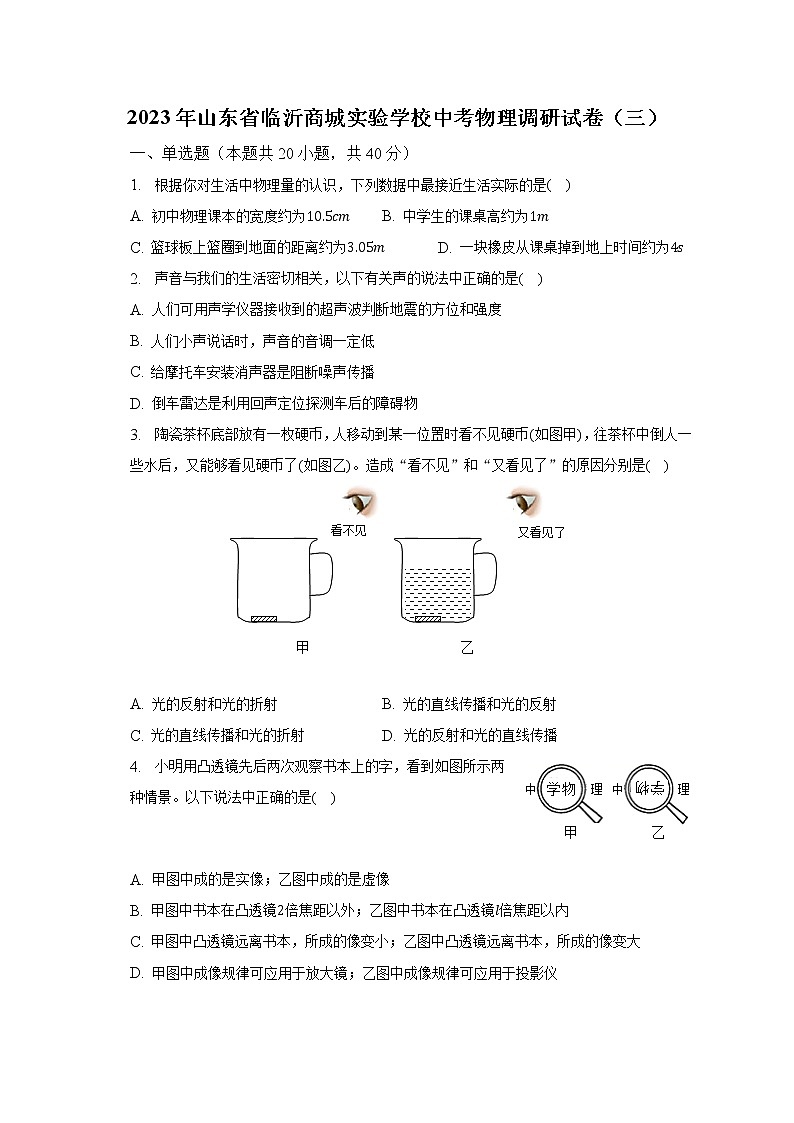 2023年山东省临沂商城实验学校中考物理调研试卷（三）（含解析）第1页