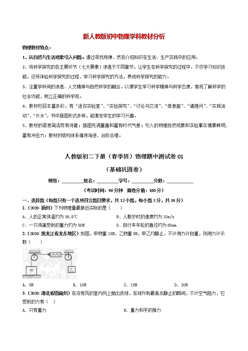 人教版初二下册（春季班）物理期中测试卷01（含答案解析）01