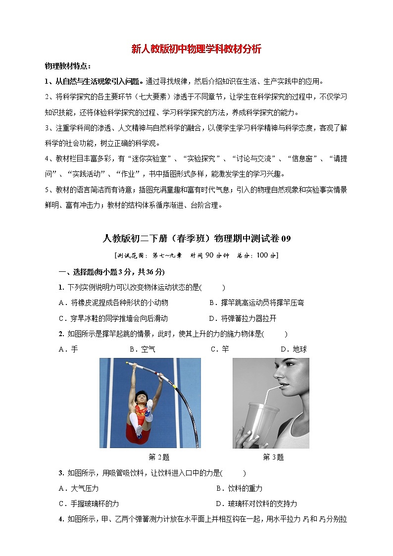 人教版初二下册（春季班）物理期中测试卷09（含答案解析）第1页