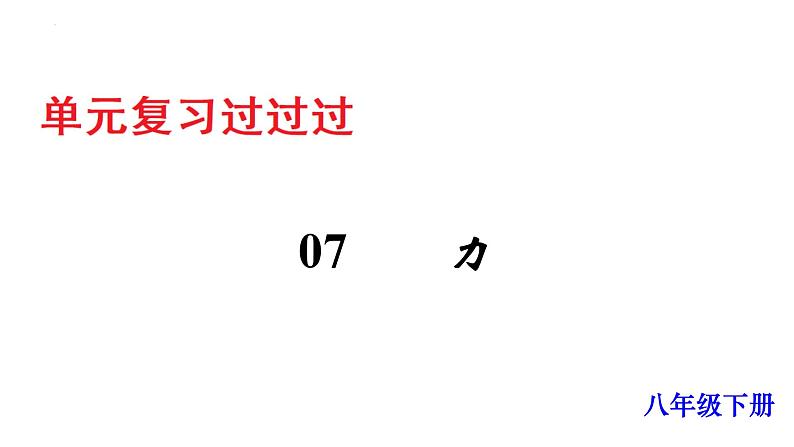 单元复习07 力【知识梳理】——2022-2023学年人教版物理八年级下册单元综合复习01