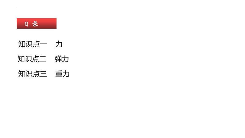 单元复习07 力【知识梳理】——2022-2023学年人教版物理八年级下册单元综合复习03