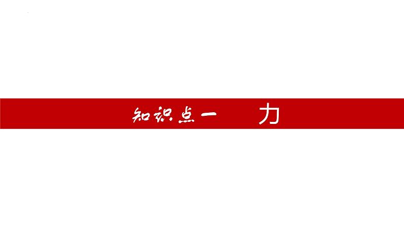 单元复习07 力【知识梳理】——2022-2023学年人教版物理八年级下册单元综合复习04