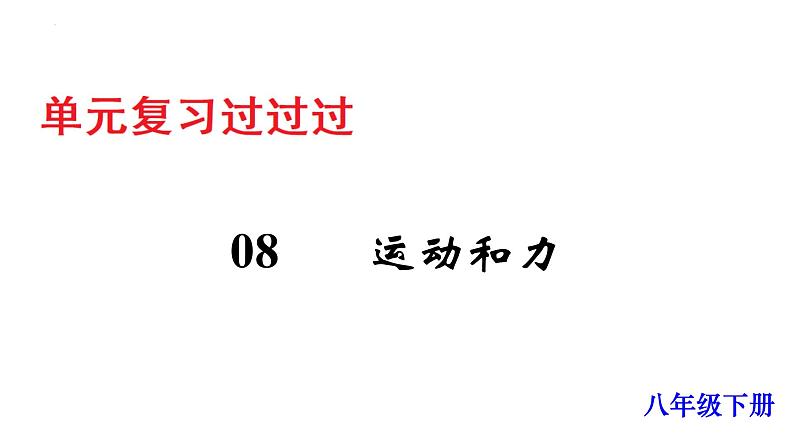 单元复习08 运动和力【知识梳理】——2022-2023学年人教版物理八年级下册单元综合复习01