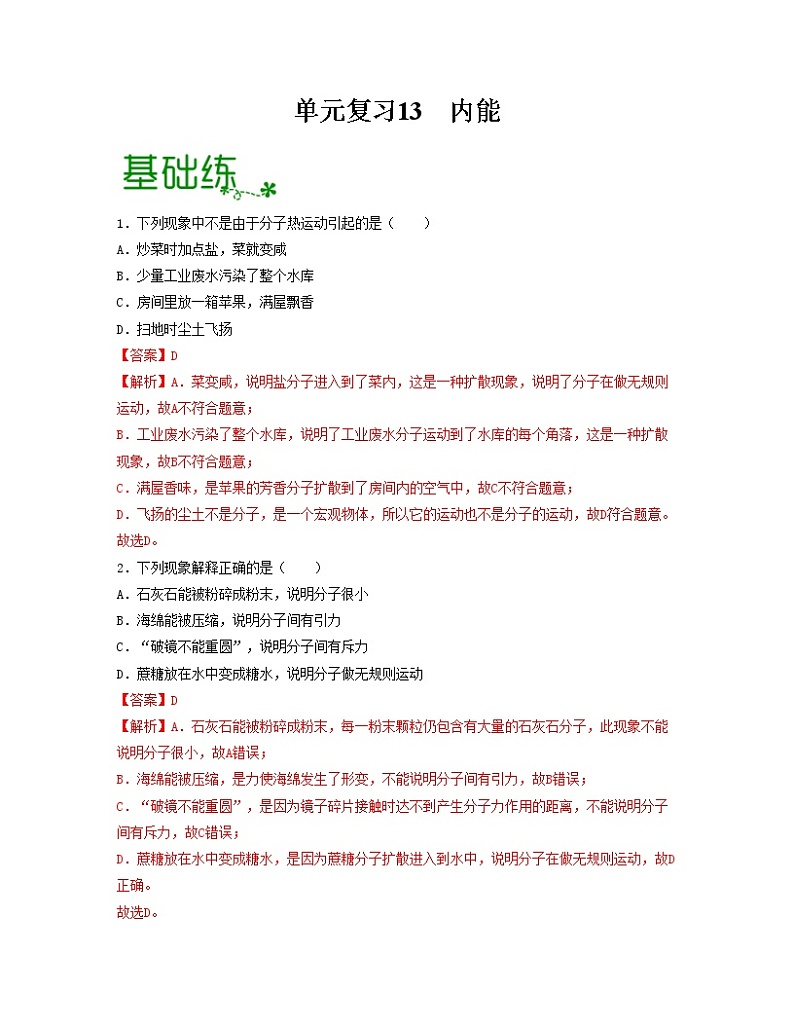 单元复习13  内能【专项练习】——2022-2023学年人教版物理九年级全册单元综合复习（原卷版+解析版）01
