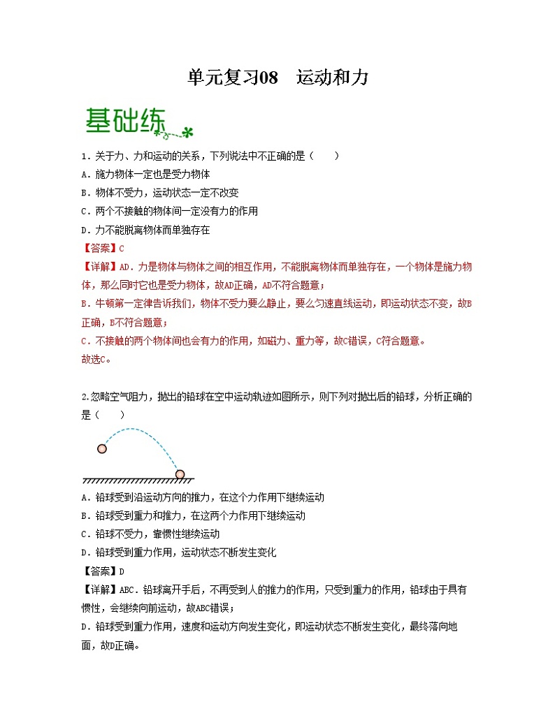 单元复习08 运动和力【专项练习】——2022-2023学年人教版物理八年级下册单元综合复习（原卷版+解析版）01
