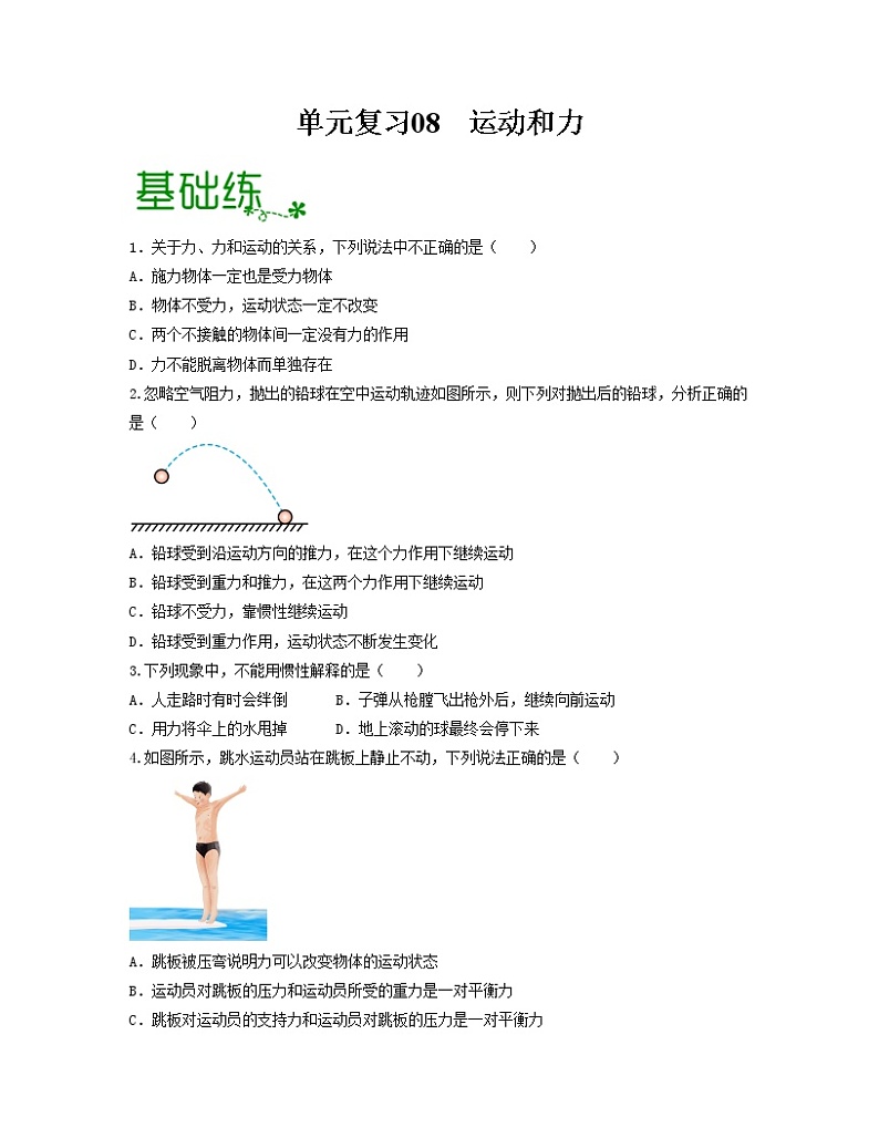 单元复习08 运动和力【专项练习】——2022-2023学年人教版物理八年级下册单元综合复习（原卷版+解析版）01