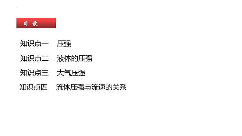 单元复习09 压强【知识梳理】——2022-2023学年人教版物理八年级下册单元综合复习03