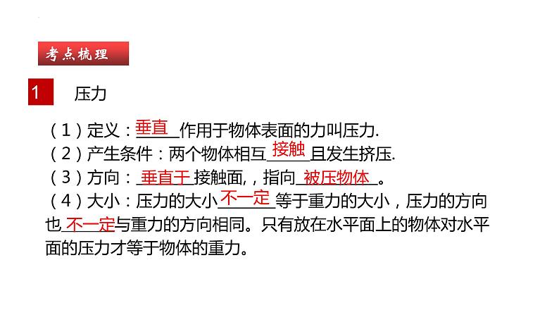 单元复习09 压强【知识梳理】——2022-2023学年人教版物理八年级下册单元综合复习05