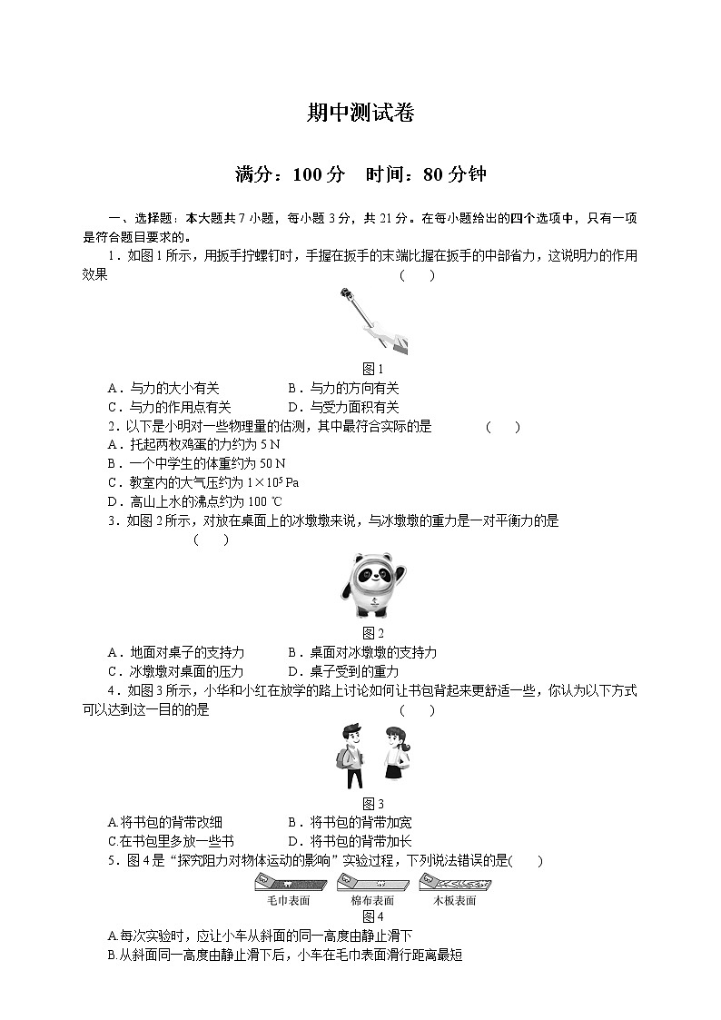人教版物理八年级下册 期中模拟卷（含答案）01