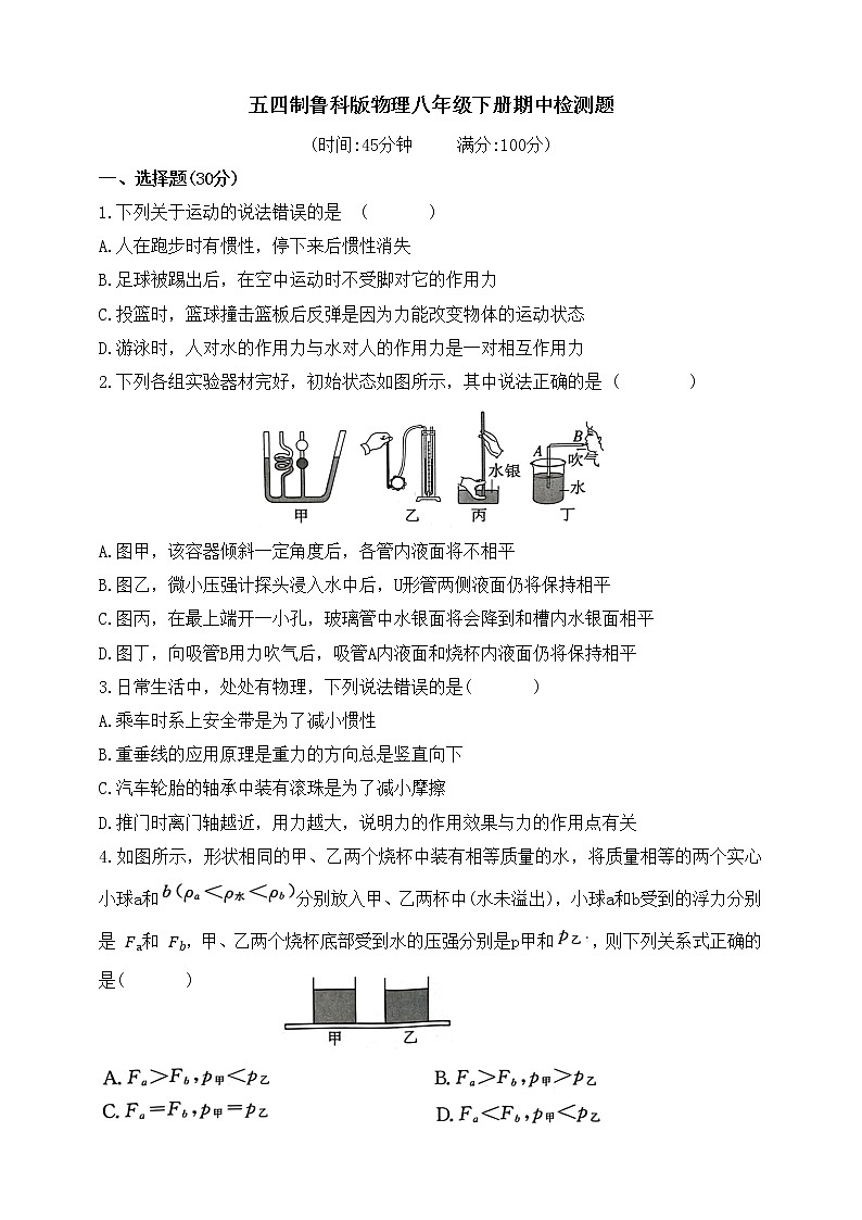 五四制鲁科版物理八年级下册期中检测（有答案）第1页