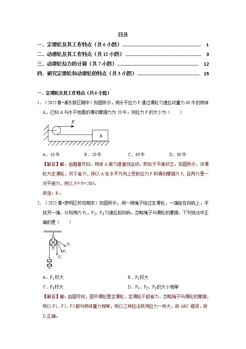 2022-2023年上海沪教版物理八年级下册专项复习精讲精练：专题02滑轮（原卷版+解析版）01