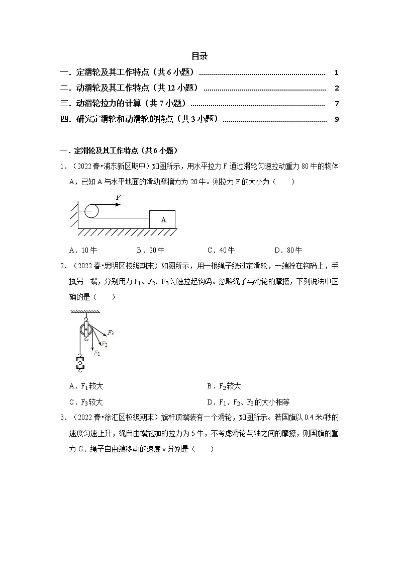 2022-2023年上海沪教版物理八年级下册专项复习精讲精练：专题02滑轮（原卷版+解析版）01