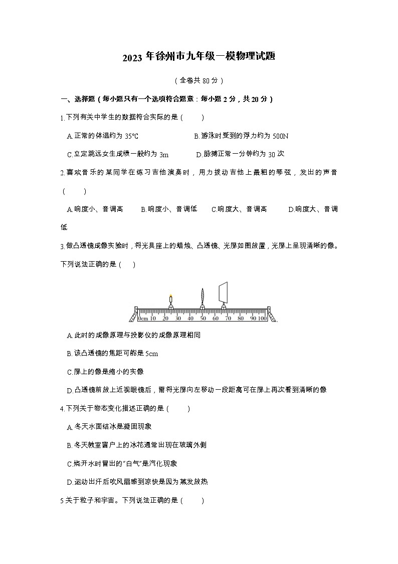2023年江苏省徐州市中考一模物理试题-第1页