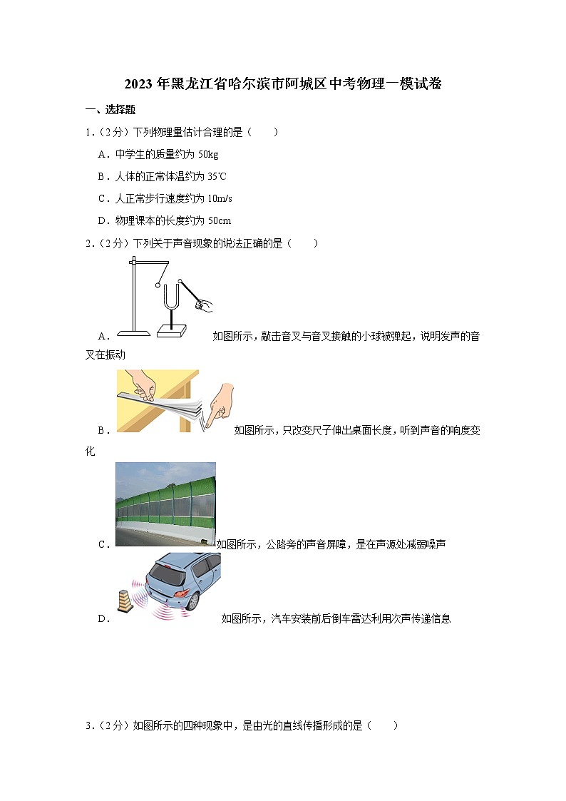 2023年黑龙江省哈尔滨市阿城区中考物理一模试卷（含答案）第1页