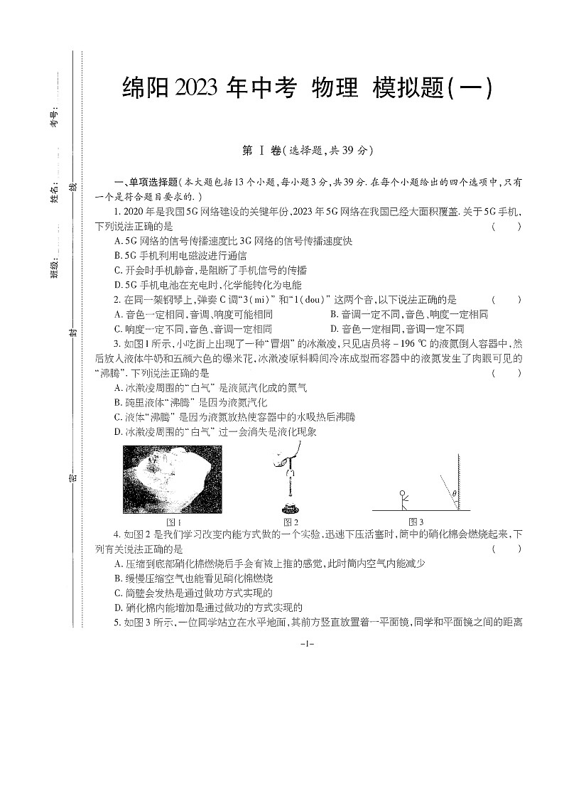 2023年四川省绵阳中考物理模拟试题（一）（含答案）第1页