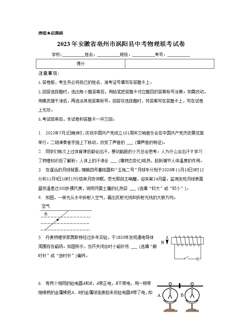 安徽省亳州市涡阳县2022-2023学年九年级下学期县联考物理试题卷（含答案）第1页