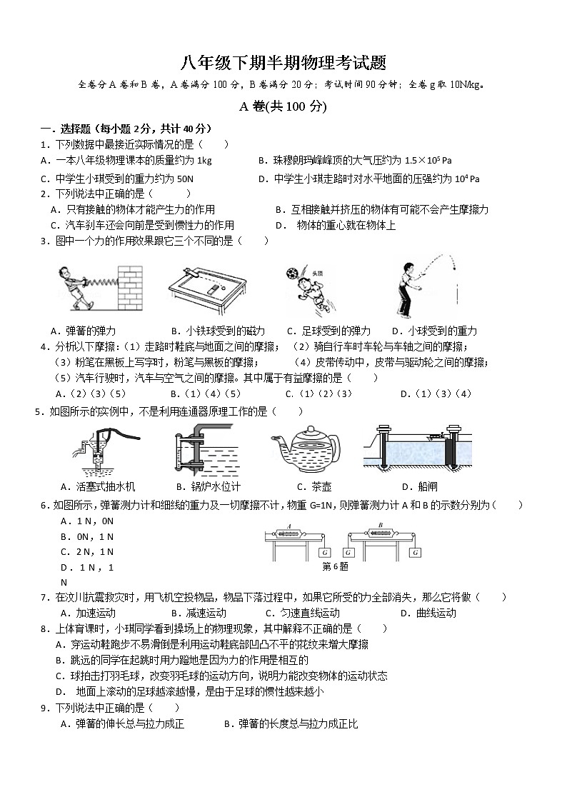 四川省成都七中育才学校八年级下学期半期测试物理试题(AB卷-答案附后面)第1页