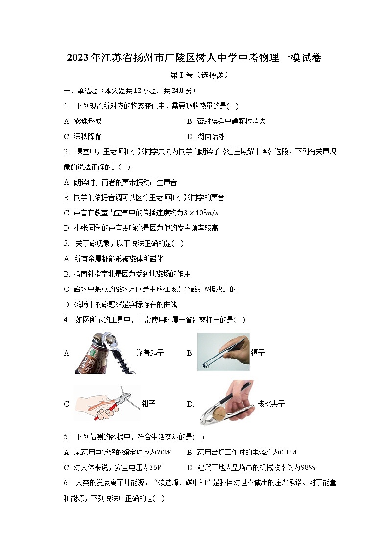 2023年江苏省扬州市广陵区树人中学中考物理一模试卷（含解析）01
