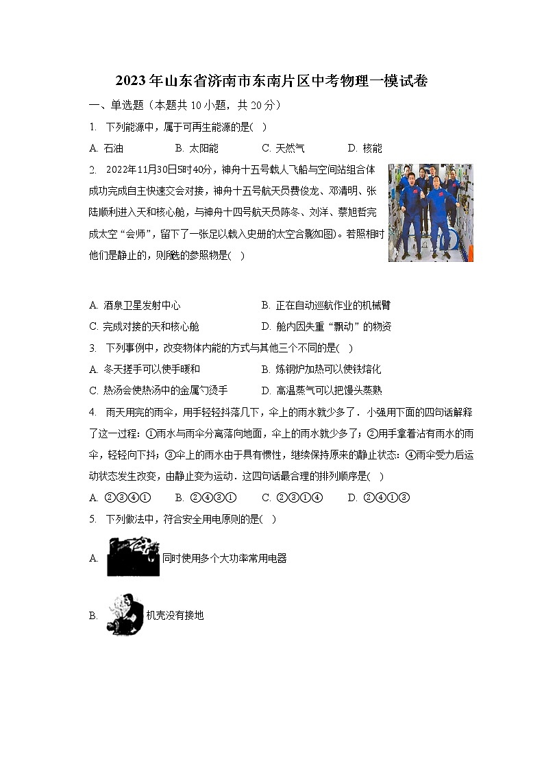 2023年山东省济南市东南片区中考物理一模试卷（含解析）01