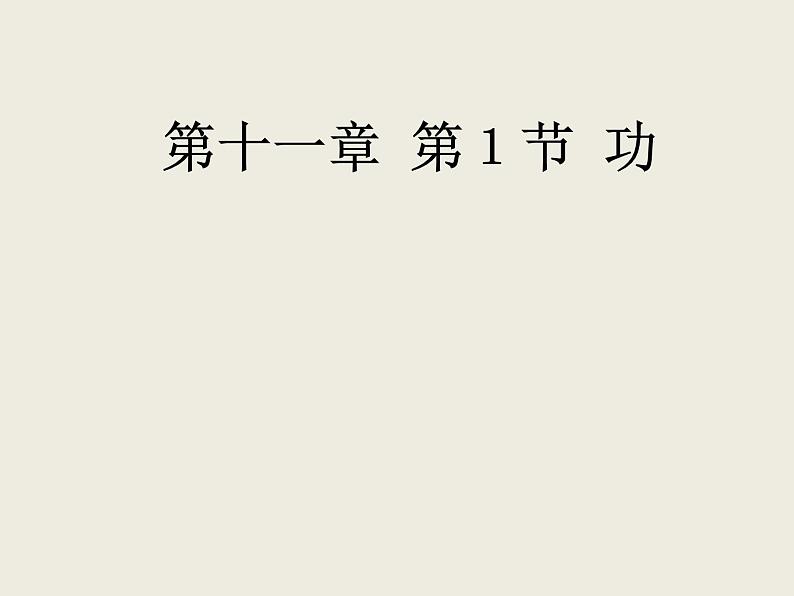 人教版八年级物理下册--11.1功（课件4）第1页