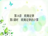 中考物理复习第14讲欧姆定律第1课时欧姆定律的计算作业课件