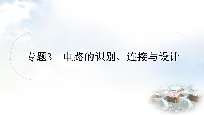 中考物理复习专题3电路的识别、连接与设计教学课件01