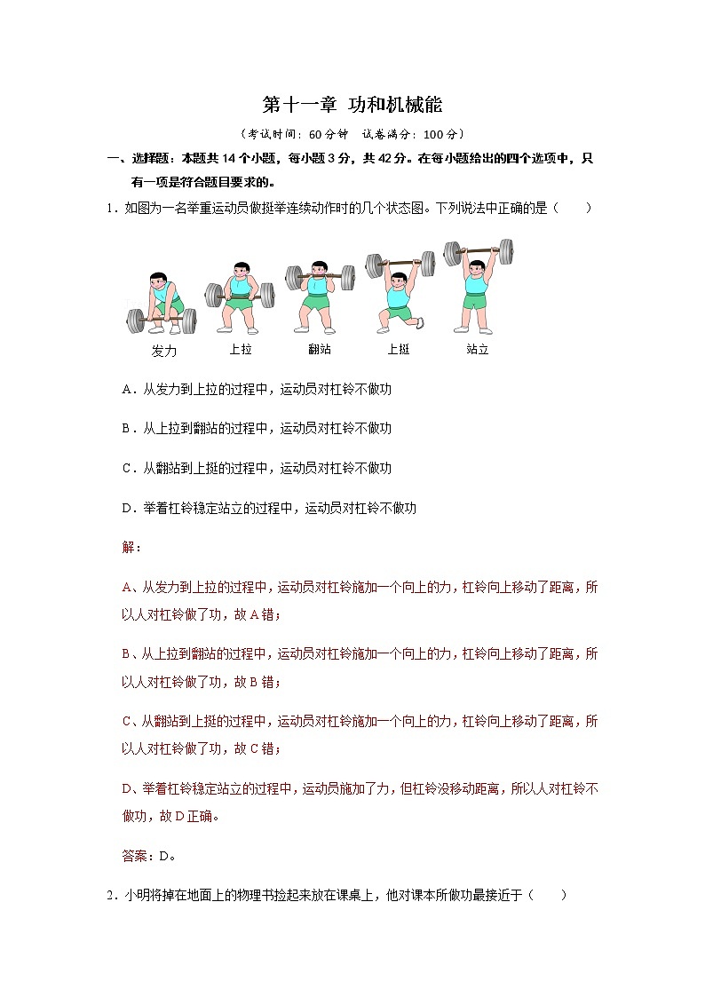2022_2023学年人教版物理八年级（下）第十一章 功和机械能 单元检测卷解析版01