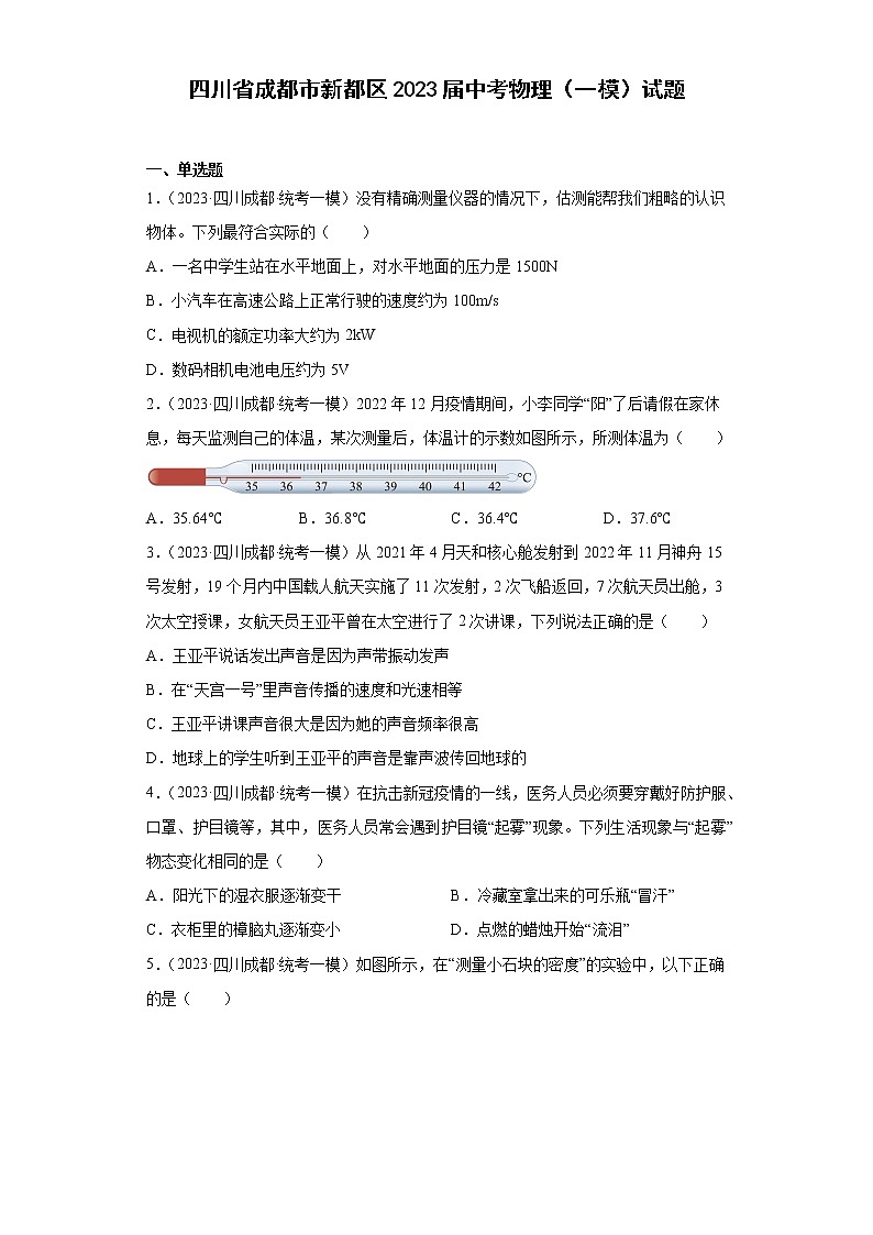 四川省成都市新都区2023届中考物理（一模）试题第1页