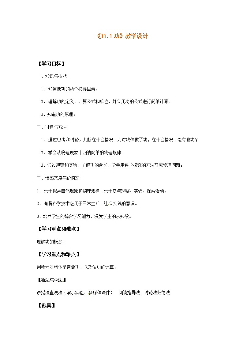 人教版八年级物理下册--11.1功（教学设计1）01