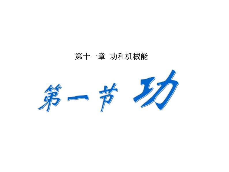 人教版八年级物理下册--11.1功（课件）01