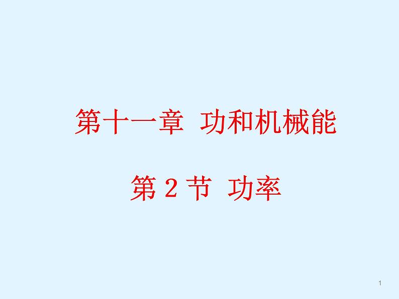 人教版八年级物理下册--11.2功率（课件1）01