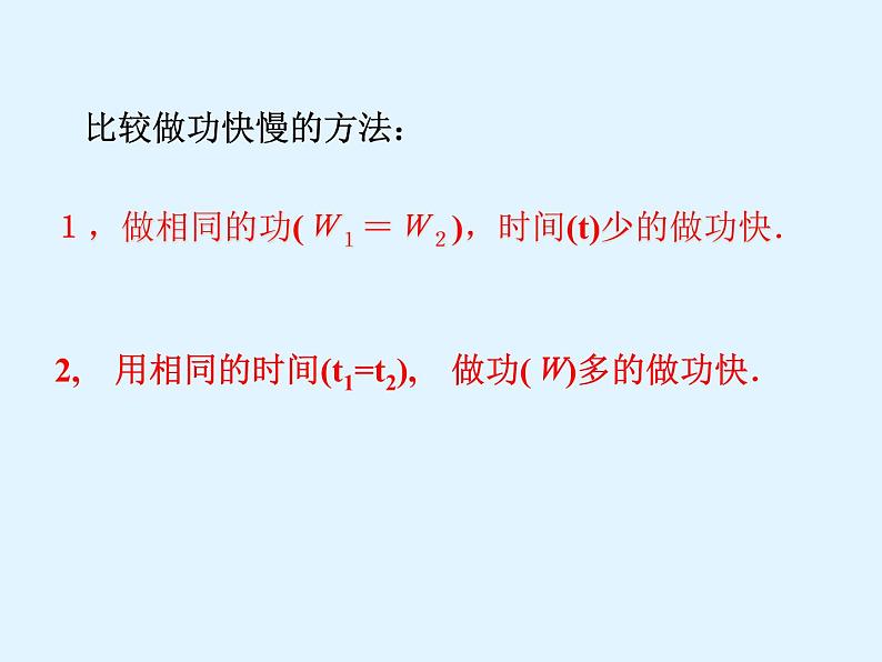 人教版八年级物理下册--11.2功率（课件1）04