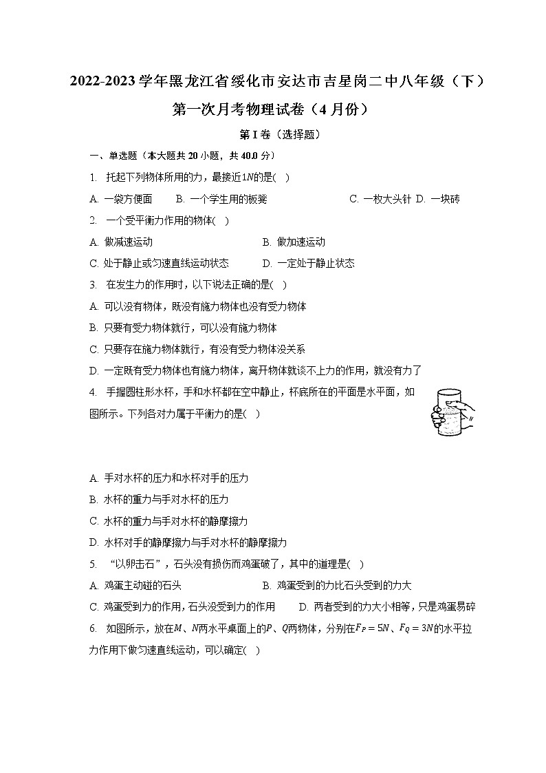 2022-2023学年黑龙江省绥化市安达市吉星岗二中八年级（下）第一次月考物理试卷（4月份）（含解析）第1页
