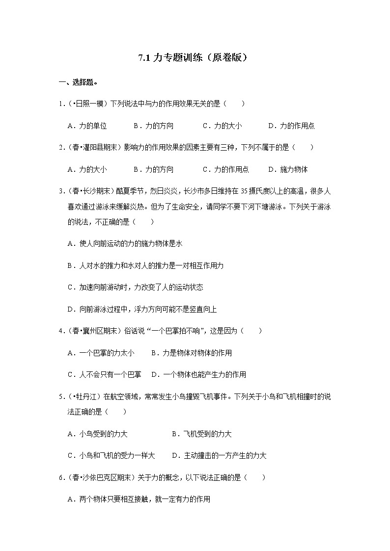 2022~2023学年人教版八年级物理下册第七章 力 单元练习第1页