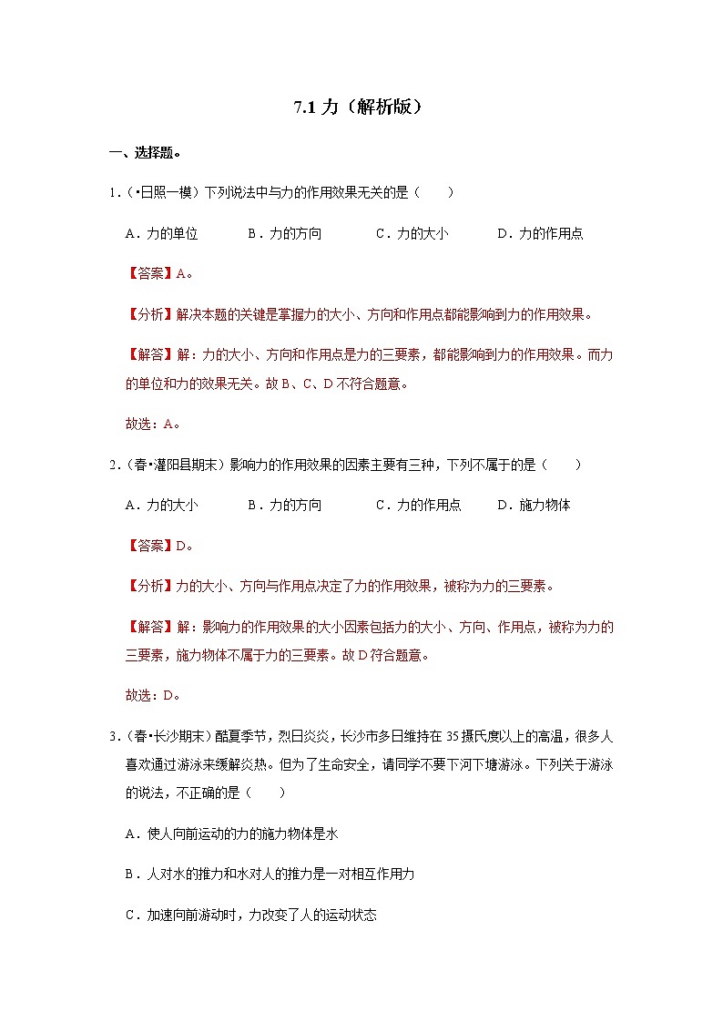 2022~2023学年人教版八年级物理下册第七章 力 单元练习解析版第1页