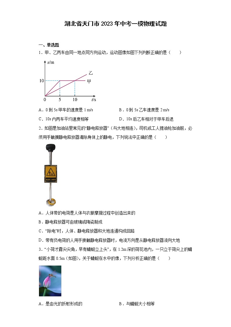 湖北省天门市2023年中考一模物理试题第1页