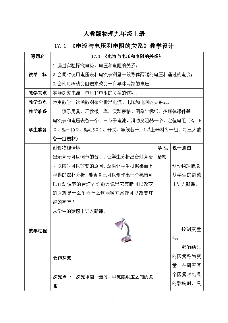 17.1《探究电流与电压电阻的关系》ppt课件+教学设计+同步练习题（含参考答案）01