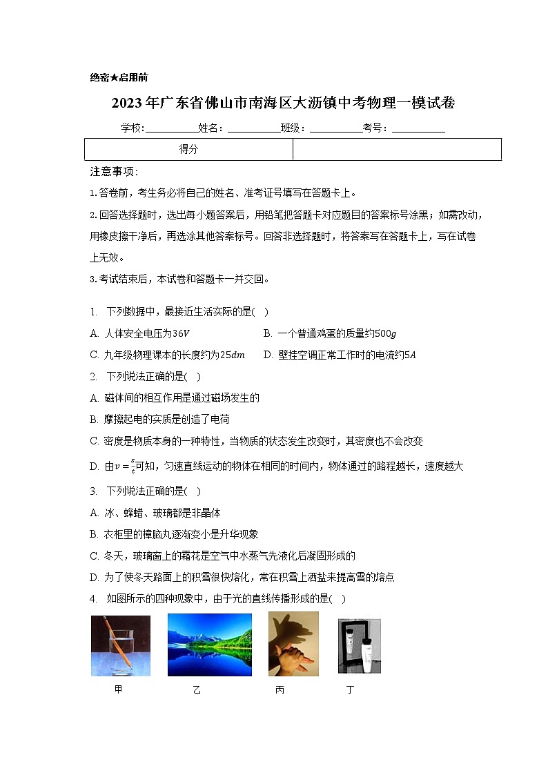 2023年广东省佛山市南海区大沥镇中考物理一模试卷(含答案)第1页