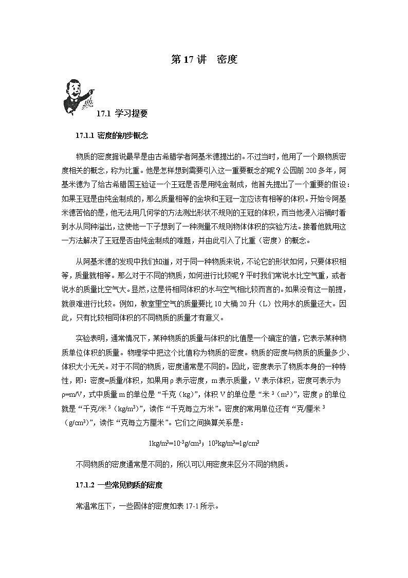 第17讲 密度  新版初中物理竞赛补充基础版讲练  -（教师版）第1页