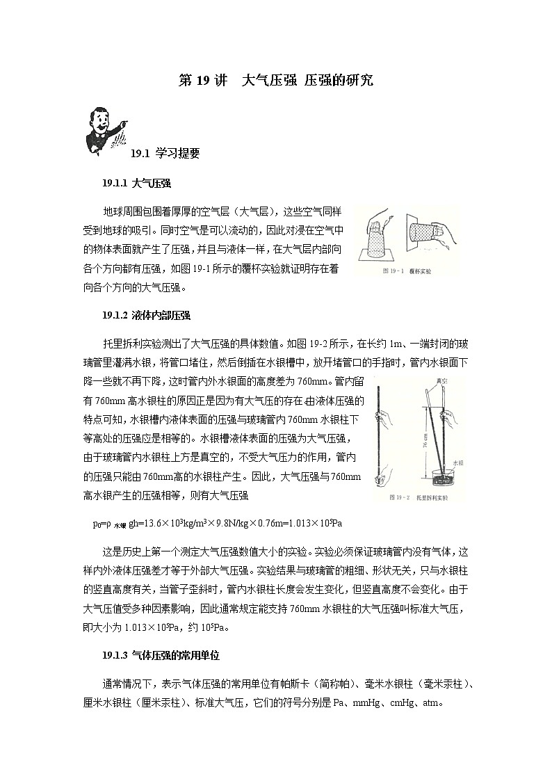 第19讲 大气压强 压强的研究  新版初中物理竞赛补充基础版讲练  -（学生版）第1页