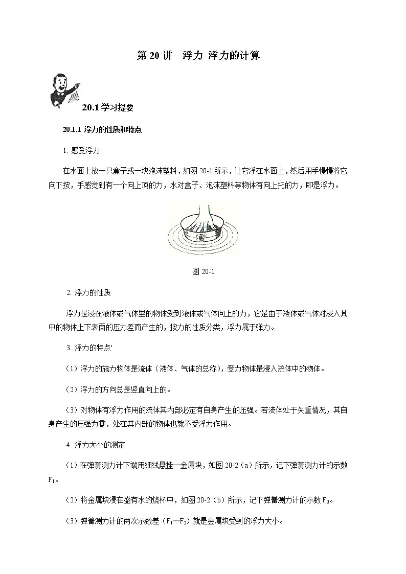 第20讲 浮力 浮力的计算  新版初中物理竞赛补充基础版讲练  -（学生版）第1页