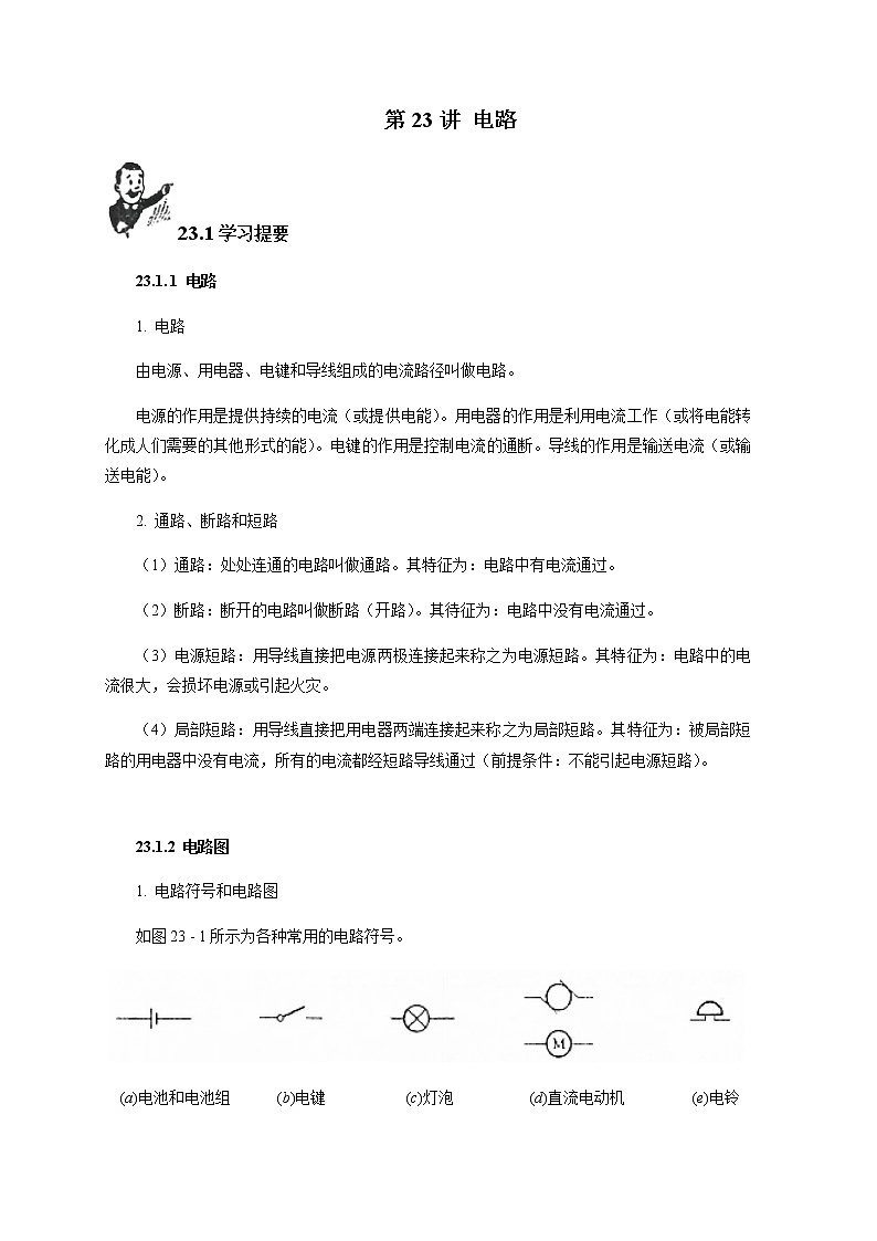 第23讲 电路  新版初中物理竞赛补充基础版讲练  -（教师版）第1页