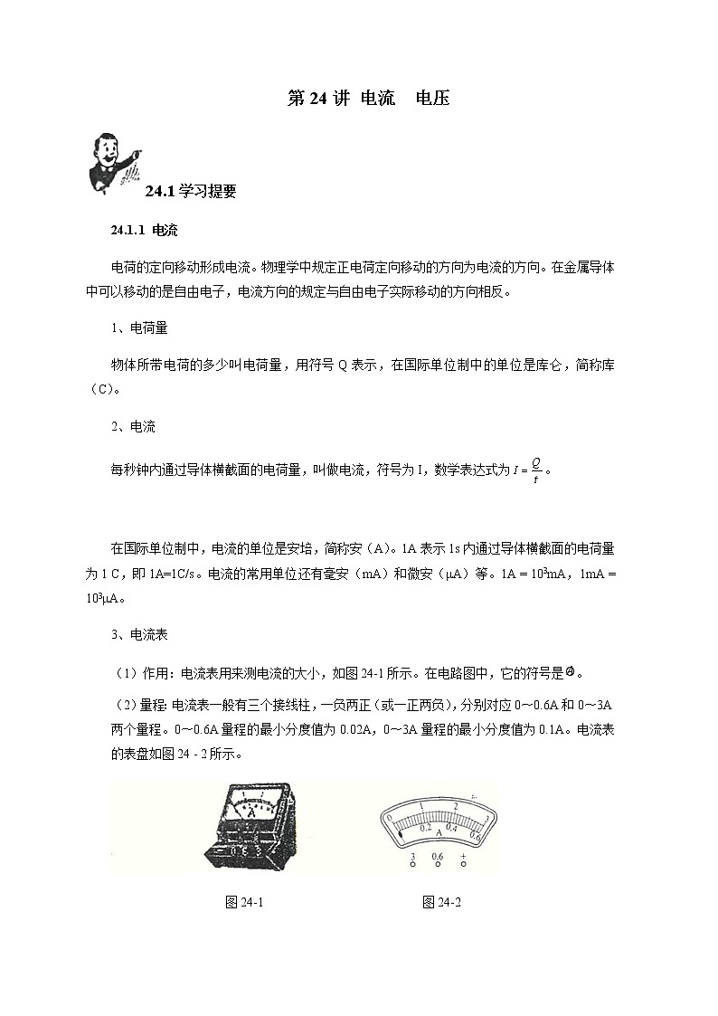 第24讲 电流 电压  新版初中物理竞赛补充基础版讲练  -（学生版）第1页