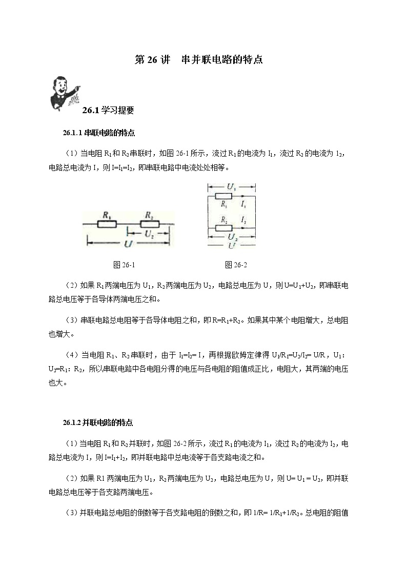 第26讲 串并联特点  新版初中物理竞赛补充基础版讲练01