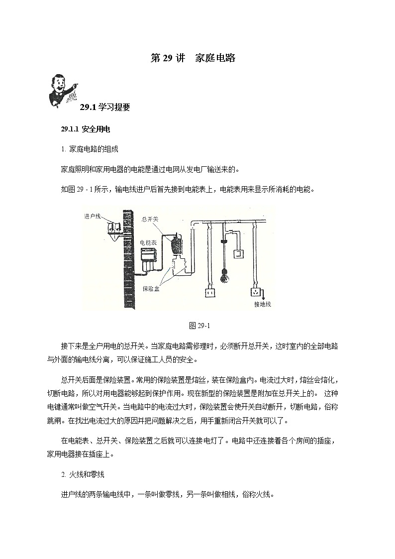 第29讲 家庭电路  新版初中物理竞赛补充基础版讲练01