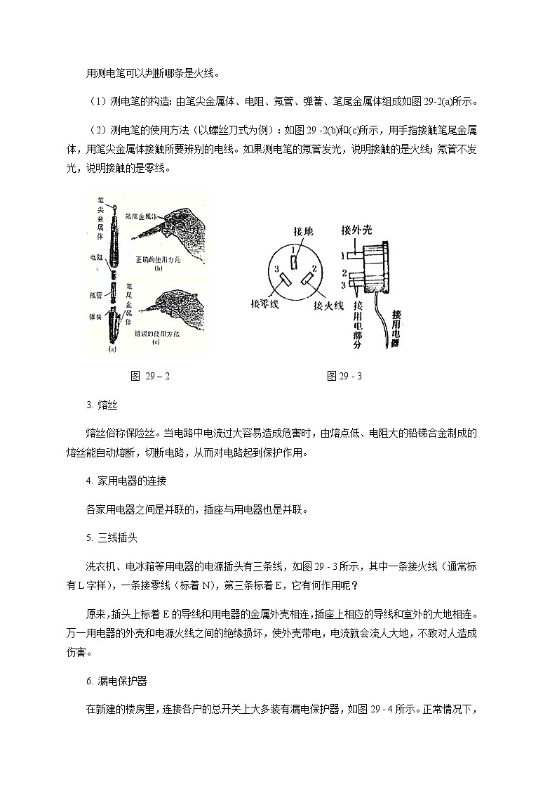 第29讲 家庭电路  新版初中物理竞赛补充基础版讲练02