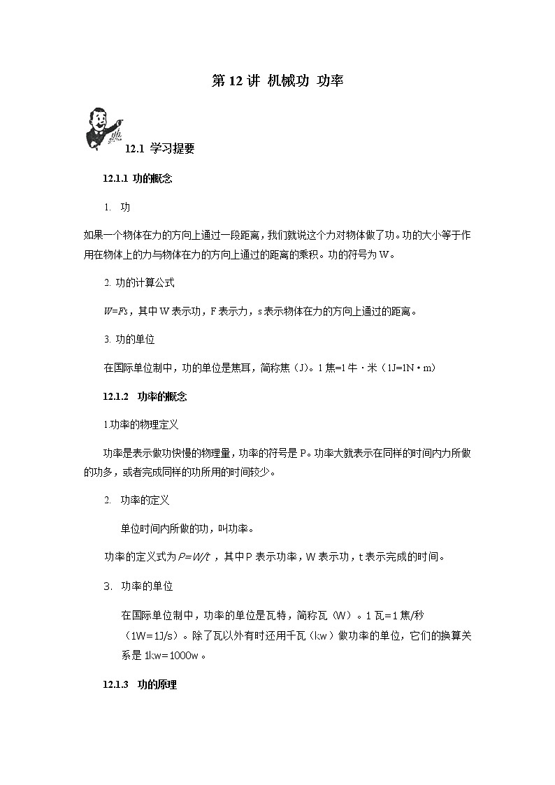第12讲 机械功 功率  新版初中物理竞赛补充基础版讲练  -（教师版）第1页