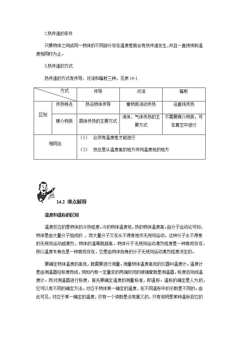第14讲 热膨胀 热传递  新版初中物理竞赛补充基础版讲练03