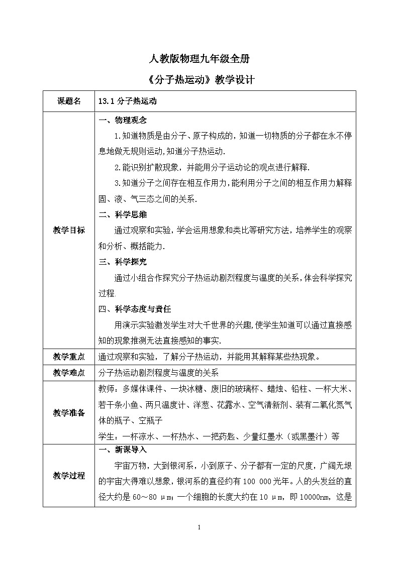 【核心素养】人教版九年级全册+第十三章+第1节《分子热运动》课件+教案+分层练习+学案01