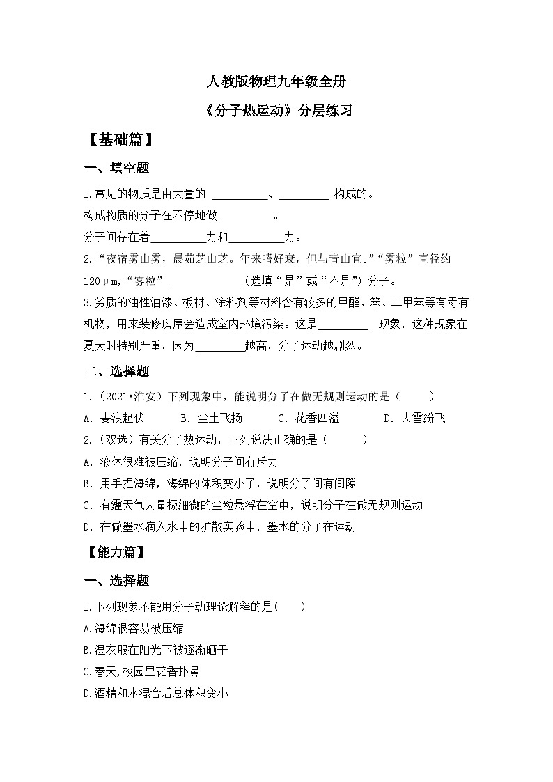 【核心素养】人教版九年级全册+第十三章+第1节《分子热运动》课件+教案+分层练习+学案01